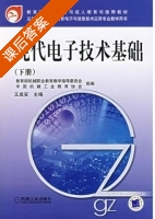 现代电子技术基础 下册 课后答案 (王成安) - 封面