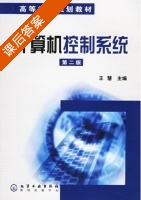 计算机控制系统 第二版 课后答案 (王慧) - 封面