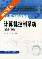 计算机控制系统 修订版 课后答案 (张宇河 董宁) - 封面
