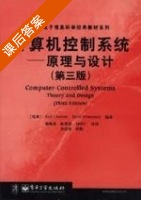 计算机控制系统 - 原理与设计 第三版 课后答案 (周兆英) - 封面