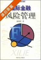 国际金融风险管理 课后答案 (陈琦伟) - 封面
