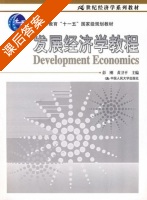 发展经济学教程 课后答案 (彭刚 黄卫平) - 封面