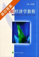 发展经济学教程 课后答案 (张培刚) - 封面