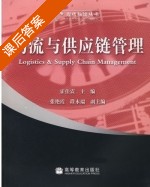 物流与供应链管理 课后答案 (霍桂震 张艳霞) - 封面