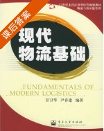 物流与供应链管理 课后答案 (甘卫华 尹春建) - 封面