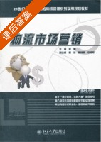 物流市场营销 课后答案 (张勤) - 封面