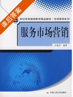 服务市场营销 课后答案 (岳俊芳) - 封面