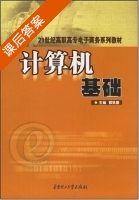 计算机基础 课后答案 (郑克俊) - 封面