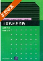 计算机体系结构 课后答案 (吴艳霞) - 封面