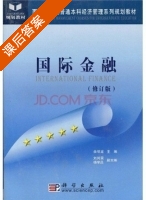 国际金融 修订版 课后答案 (佘明龙) - 封面