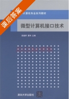 微型计算机接口技术 课后答案 (高福祥 夏利) - 封面
