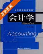 会计学 课后答案 (杜兴强) - 封面