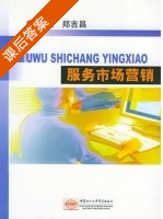 服务市场营销 课后答案 (郑吉昌) - 封面