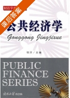 公共经济学 课后答案 (邹洋) - 封面