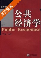 公共经济学 课后答案 (孙开) - 封面