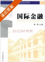 国际金融 课后答案 (陈燕) - 封面