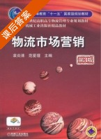 物流市场营销 第二版 课后答案 (袁炎清 范爱理) - 封面