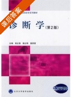 诊断学 第二版 课后答案 (熊正南 杨立明) - 封面