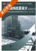 建筑结构抗震设计 第二版 课后答案 (马成松) - 封面
