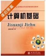 计算机基础 课后答案 (张伟) - 封面