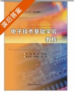 电子技术基础实验教程 课后答案 (单峡 邓全道) - 封面