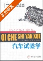 汽车试验学 课后答案 (尹安东) - 封面