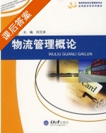 物流管理概论 课后答案 (刘元洪) - 封面