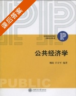 公共经济学 课后答案 (魏陆 吕守军) - 封面