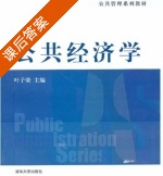 公共经济学 课后答案 (叶子荣) - 封面