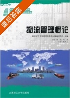 物流管理概论 课后答案 (刘斌 刘波) - 封面