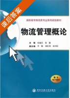 物流管理概论 课后答案 (任建昌 张颖) - 封面