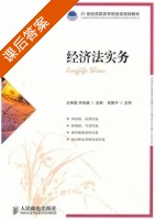 经济法实务 课后答案 (王琳霁 李良雄) - 封面