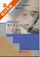 数控机床故障诊断与维修 课后答案 (夏太观) - 封面