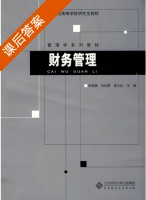财务管理 课后答案 (申嫦娥 吕兆德) - 封面
