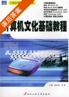计算机文化基础教程 课后答案 (张军安 王璞) - 封面