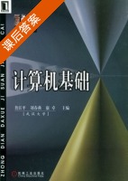 计算机基础 课后答案 (詹江平 刘春燕) - 封面