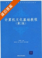 计算机文化基础教程 第二版 课后答案 (冯博琴 姚普选) - 封面
