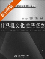 计算机文化基础教程 课后答案 (唐伟奇 邓顺川) - 封面