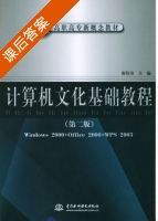 计算机文化基础教程 第二版 课后答案 (唐伟奇) - 封面