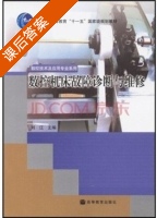 数控机床故障诊断与维修 课后答案 (刘江) - 封面