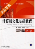 计算机文化基础教程 第二版 课后答案 (吕昌玲 刘海燕) - 封面