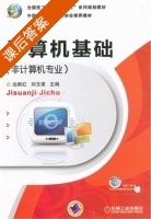 计算机基础 课后答案 (边新红 刘玉章) - 封面