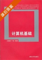 计算机基础 课后答案 (刘锡轩 丁恒) - 封面