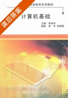 计算机基础 课后答案 (朱鸣华) - 封面