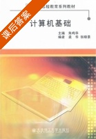 计算机基础 课后答案 (朱鸣华) - 封面
