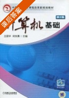 计算机基础 课后答案 (王丽华 何世勇) - 封面