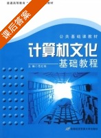 计算机文化基础教程 课后答案 (范红铭) - 封面