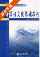 计算机文化基础教程 课后答案 (解惠 向隅) - 封面