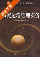 物流运输管理实务 课后答案 (李贞 章银武) - 封面