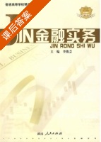 金融实务 课后答案 (李俊芸) - 封面